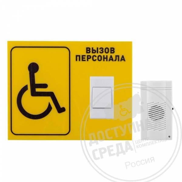 Комплект вызова Доступная среда №1