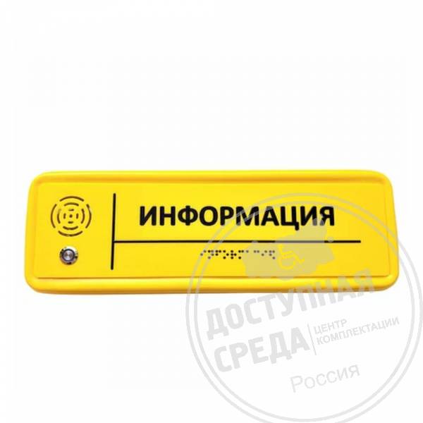 Тактильно-звуковой указатель