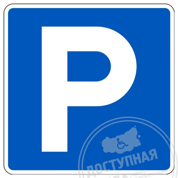 Дорожный знак 6.4 «Парковка (парковочное место)», светоотраж., 700х700