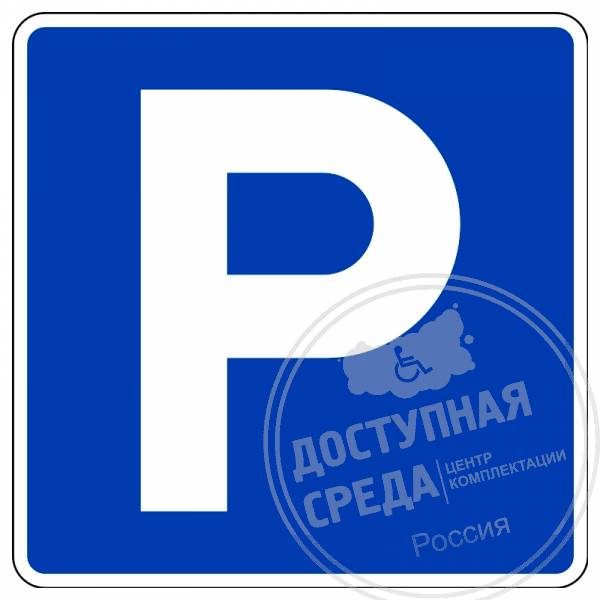Индивидуальный дорожный знак