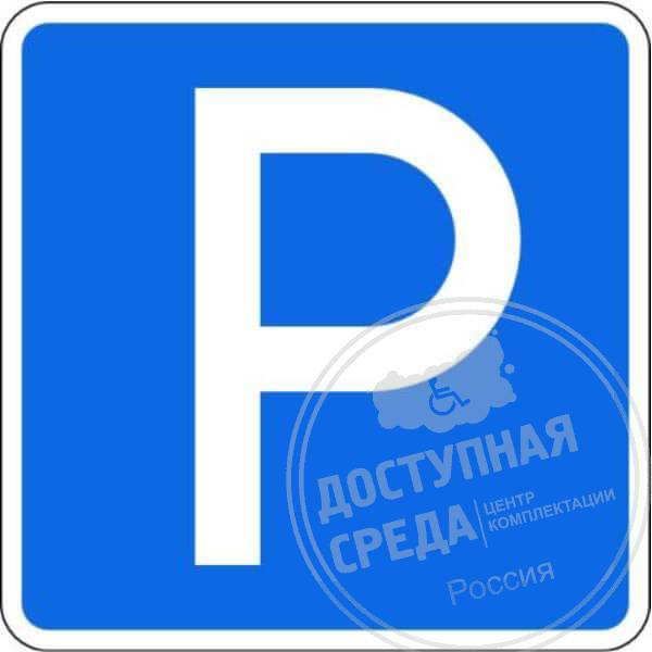 Дорожный знак 6.4 "Парковка (парковочное место)", 700х700