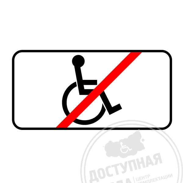 Дорожный знак 8.18 «Кроме инвалидов», 300х600