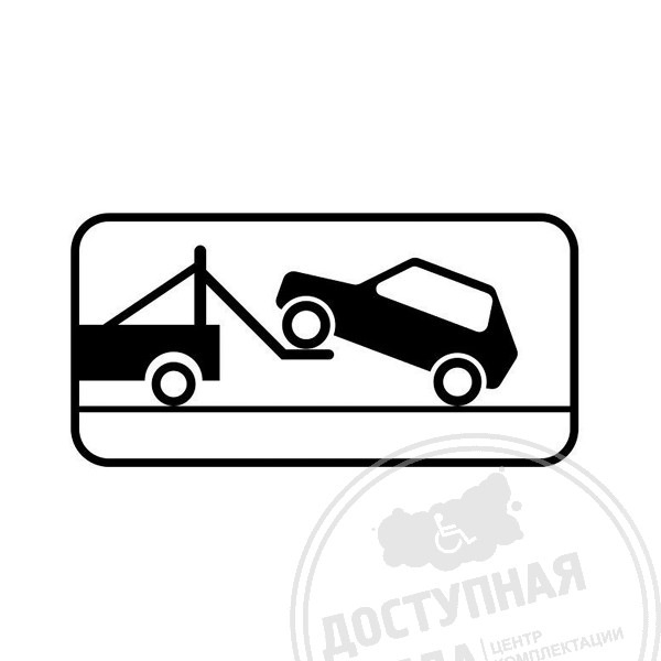 Дорожный знак 8.24 «Работает эвакуатор», 3500х600