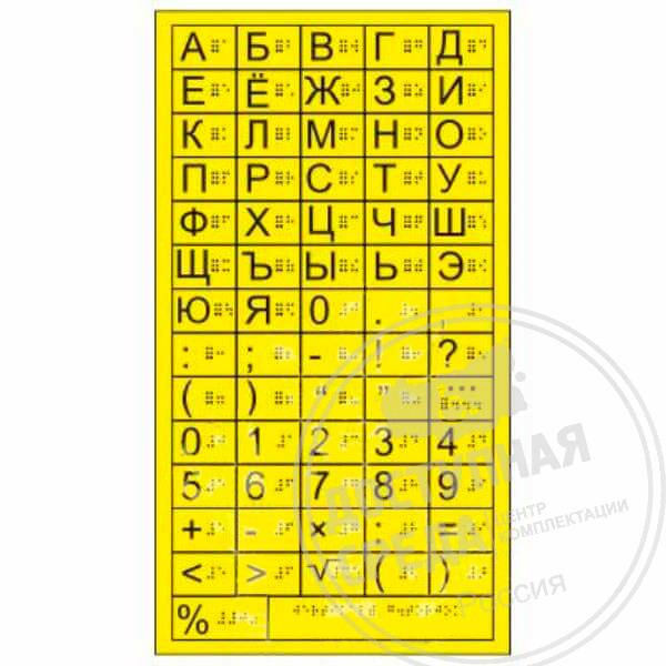 Таблица Брайля 350х220 мм