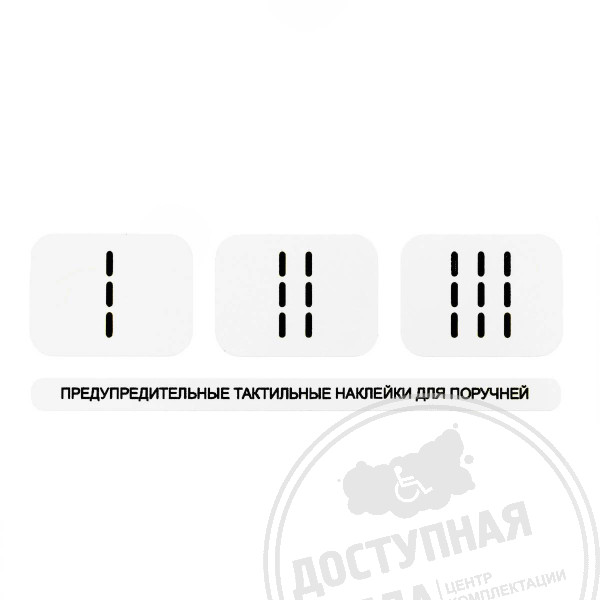 Тактильные наклейки, прозрачные, 75x230ммАналоги: Инвацентр, Инвакор, Ретайл, Неограниченные возможности, Ректор