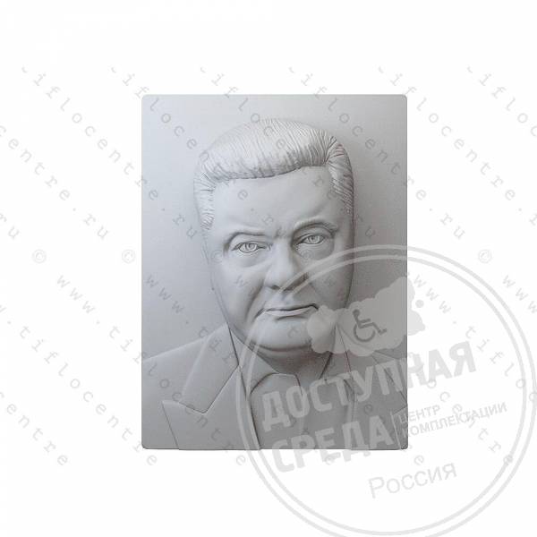 Портрет 3D Порошенко П.А., тактильный