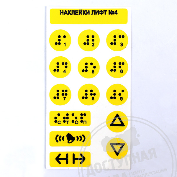 Набор тактильных наклеек для лифта №4 130x70ммАналоги: Инвацентр, Инвакор, Ретайл, Неограниченные возможности, Ректор