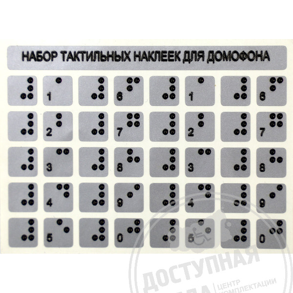 Тактильные наклейки, серебристый, 75x100ммАналоги: Инвацентр, Инвакор, Ретайл, Неограниченные возможности, Ректор