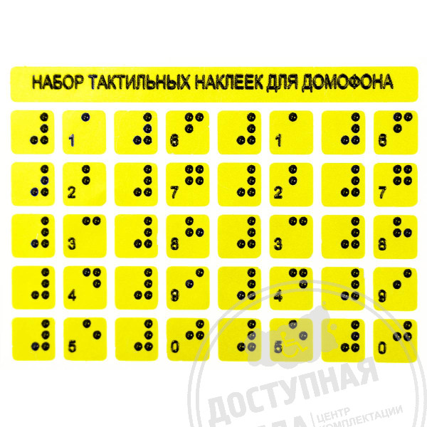 Тактильные наклейки 75x100ммАналоги: Инвацентр, Инвакор, Ретайл, Неограниченные возможности, Ректор