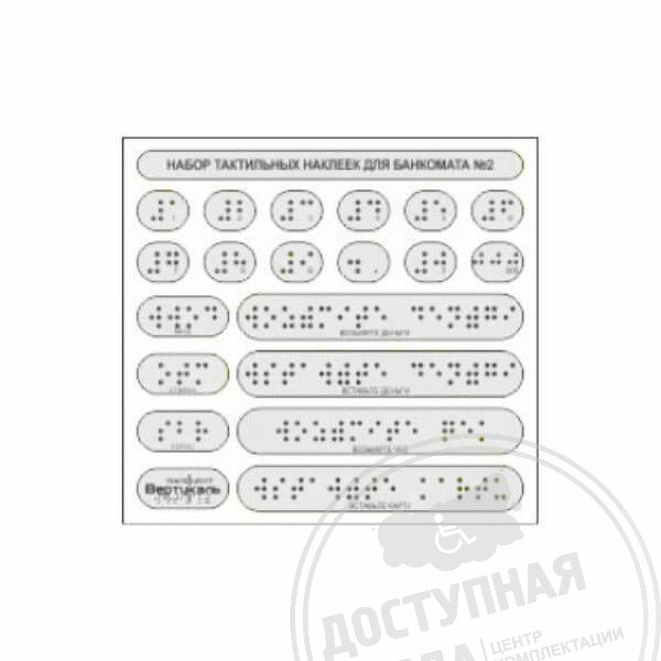 Тактильные наклейки, прозрачный, 135x145ммАналоги: Инвацентр, Инвакор, Ретайл, Неограниченные возможности, Ректор
