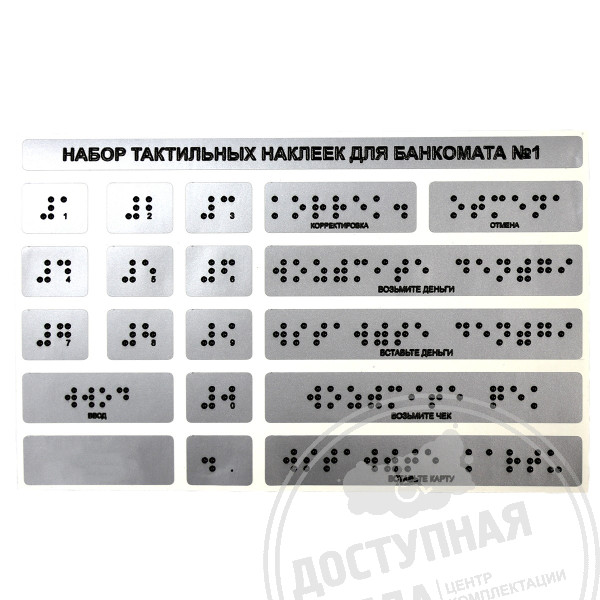 Тактильные наклейки, серебристый, 120x185ммАналоги: Инвацентр, Инвакор, Ретайл, Неограниченные возможности, Ректор