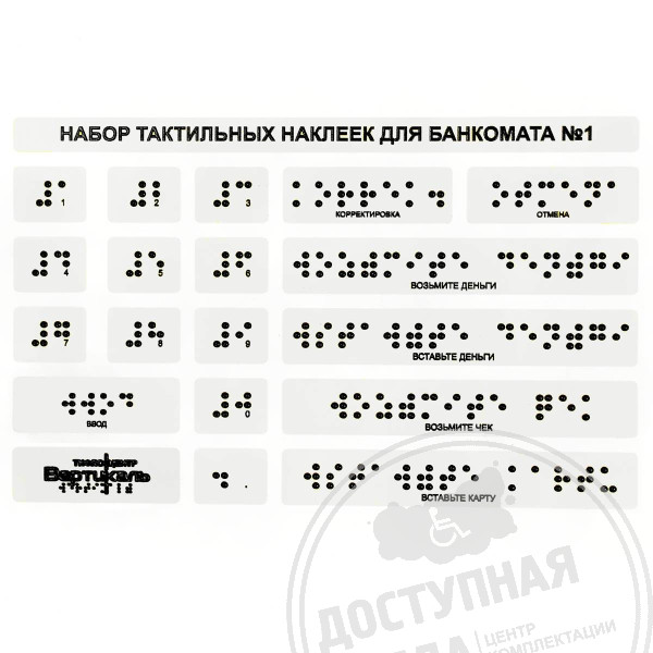 Тактильные наклейки, прозрачный, 120x185ммАналоги: Инвацентр, Инвакор, Ретайл, Неограниченные возможности, Ректор