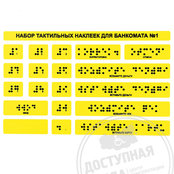 Набор тактильных наклеек для банкомата №1 120x185ммАналоги: Инвацентр, Инвакор, Ретайл, Неограниченные возможности, Ректор
