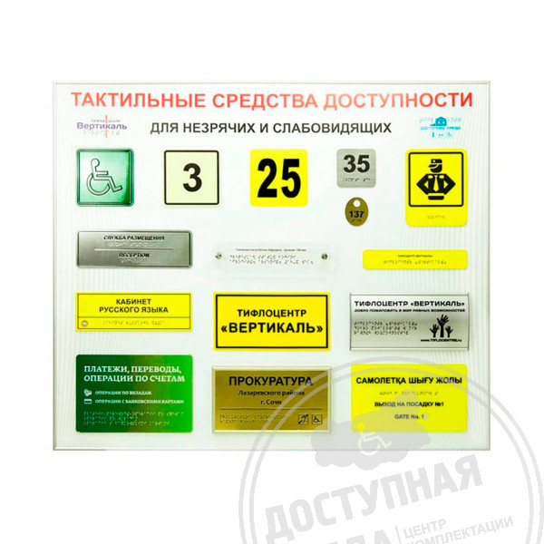 Стенд Тактильные средства доступности