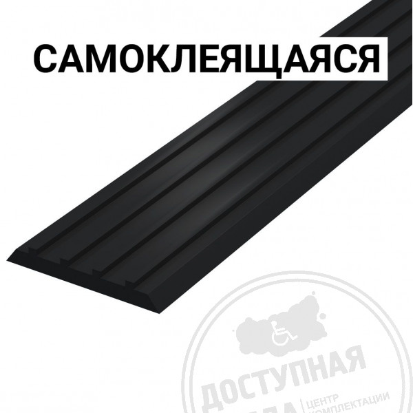 Лента тактильная напр, 3х29х1000, ПУ, ч, смк