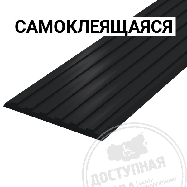 Лента тактильная напр, 3х50х1000, ПУ, ч, смк