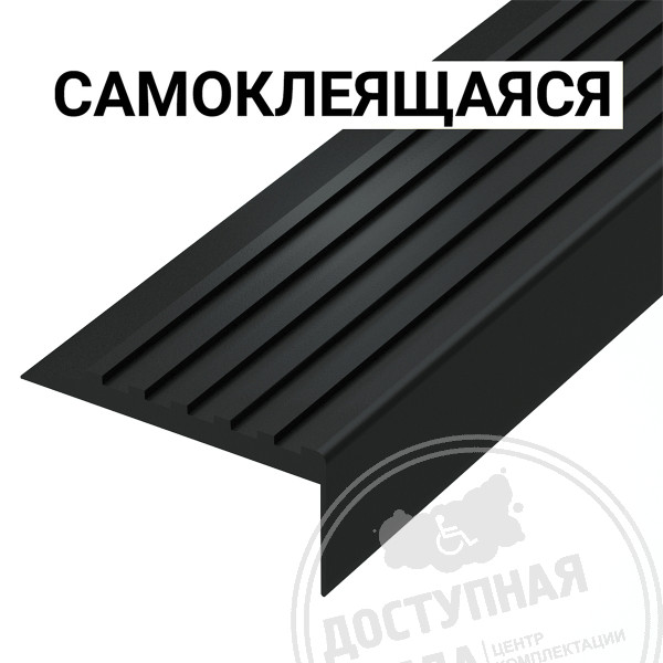 Накладка на ступень, ПУ 44x19x1000, чАналоги: Тактильныезнаки.рф; Safetystep