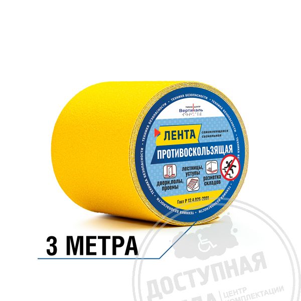 Лента абразивная, ж, 100мм, (рулон 3м)Аналоги: Line Safety; Супер-Лента; Экодорснаб; Профиль-МО