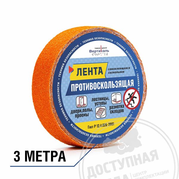 Лента абразивная, о, 25мм, (рулон 3м)Аналоги: Line Safety; Супер-Лента; Экодорснаб; Профиль-МО