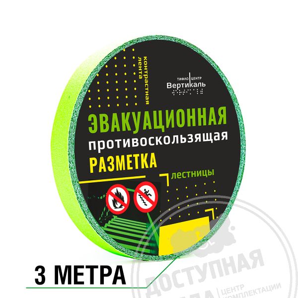 Лента абразивная, фотолюм, 25мм, (рулон 3м)Аналоги: Line Safety; Супер-Лента; Экодорснаб; Профиль-МО