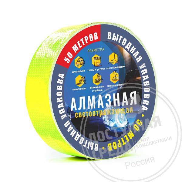 Лента светоотражающая, алм, з, 50мм, (рулон 50м)