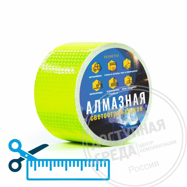 Лента светоотражающая, алм, з, 50мм, (нарезка)