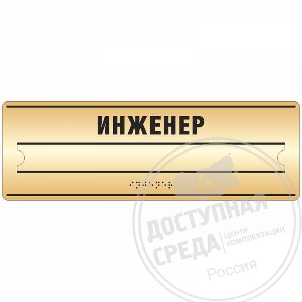 Тактильная табличка (ABS, со сменной информацией), 100x300мм