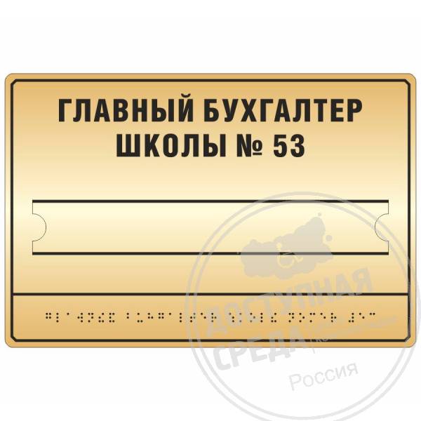 Тактильная табличка со сменной инф. 200х300мм