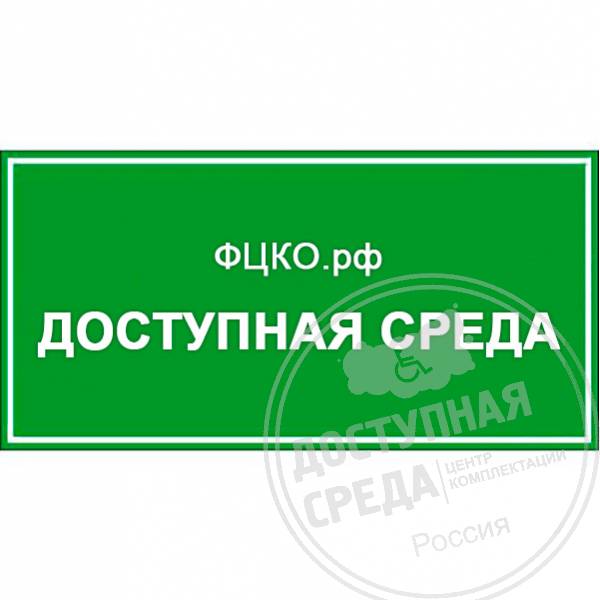 Табличка 10466 150х300мм