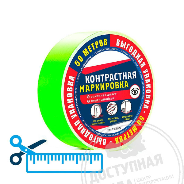 Лента контрастная, ф, 50мм, (нарезка)Аналоги: Вектор; Электростандарт 2000; Экодорснаб; МС Полимер; Паритет-РК; Аксиома