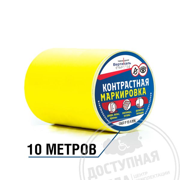Лента контрастная, ж, 100мм, (рулон 10 м)Аналоги: Электростандарт 2000; Экодорснаб; МС Полимер; Паритет-РК; Аксиома