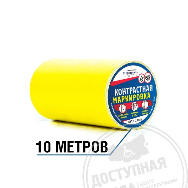 Лента контрастная, ж, 150мм, (рулон 10 м)Аналоги: Электростандарт 2000; Экодорснаб; МС Полимер; Паритет-РК; Аксиома