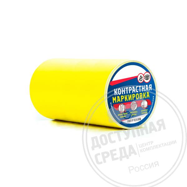 Лента контрастная, ж, 150мм, (рулон 5 м)