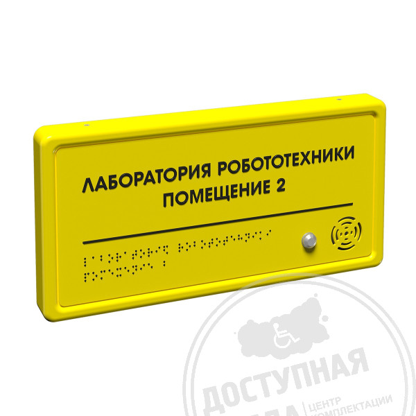 Табличка тактильно-звуковая с датчиком движения, PLS, монохром, 150x300x25 мм