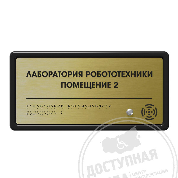 Табличка тактильно-звуковая с датчиком движения, ABS, "золото", 150x300x25 мм