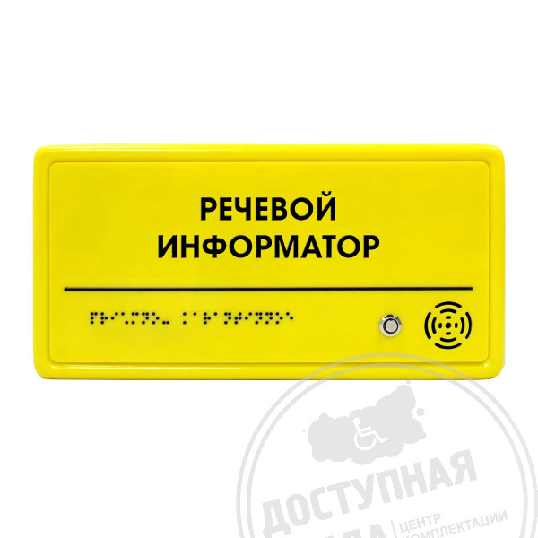 Речевой информатор ДС, монохром, цвет желтый, М2