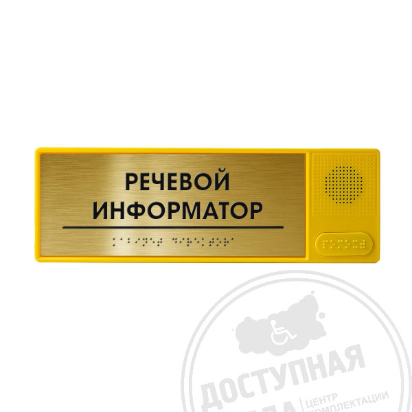 Речевой информатор ДС, ABS, «золото», М1