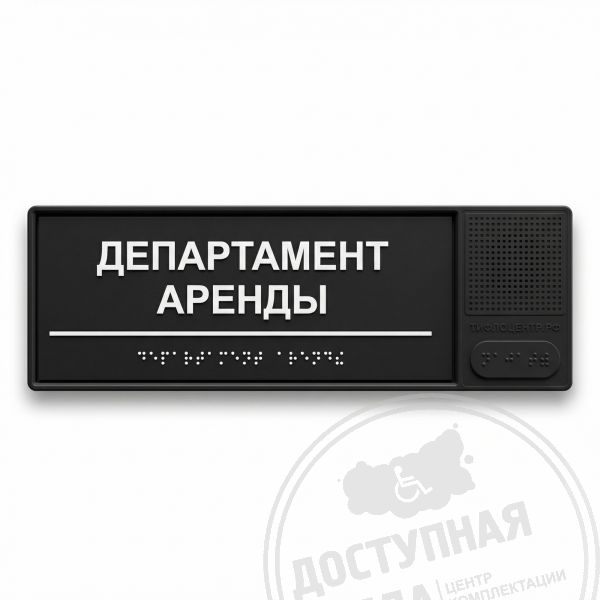 Табличка тактильно-звуковая, ABS, черная, 100x300x25 мм купить за 4 185 ₽, с доставкой по РФ. Федеральный дистрибьютор