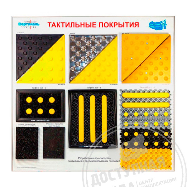 Стенд Тактильные покрытия