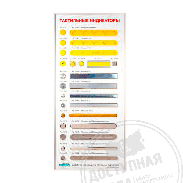 Стенд Тактильные индикаторы
