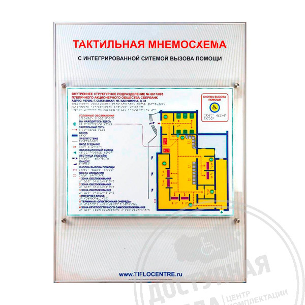 Стенд Тактильная мнемосхема