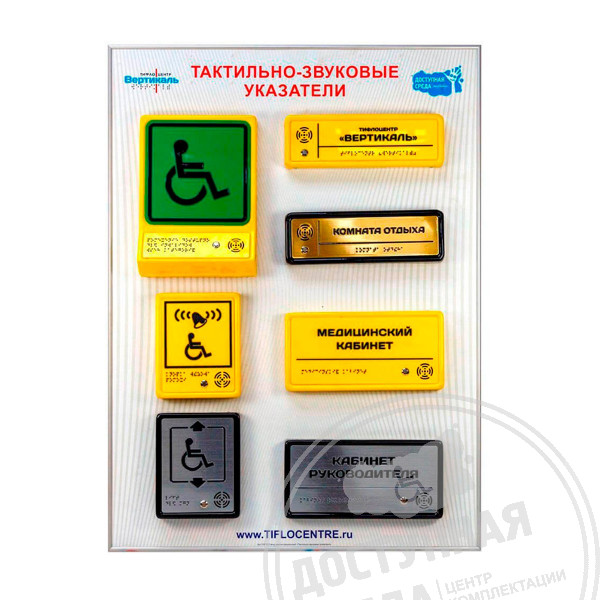 Стенд Тактильно-звуковые указатели