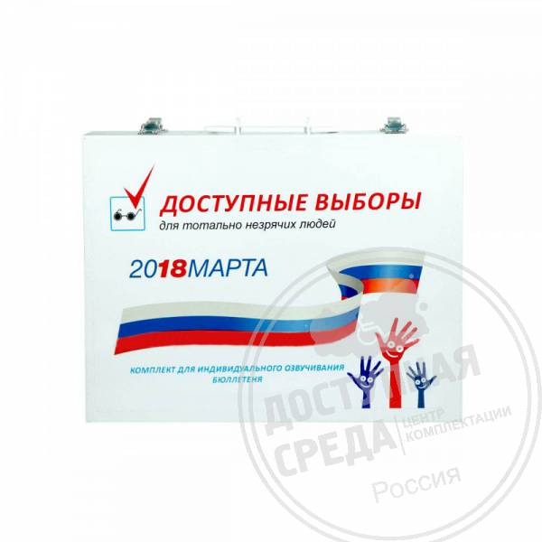 Кейс для хранения устройства озвучивания бюллетеня, ST3