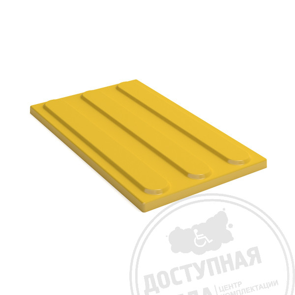 Плитка тактильная (полоса) 180х300х10, ПБ, жАналоги: ПРОМЖБИ
