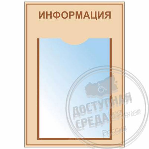 Стенд типовой А4-1 шт. 450x300 ммАналоги: Ретайл, Инвакор, Инвацентр