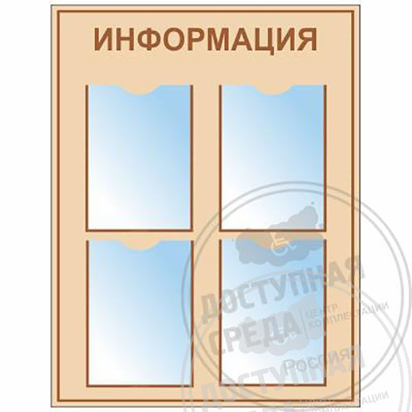 Стенд типовой А4-4 шт. 800x550 ммАналоги: Ретайл, Инвакор, Инвацентр