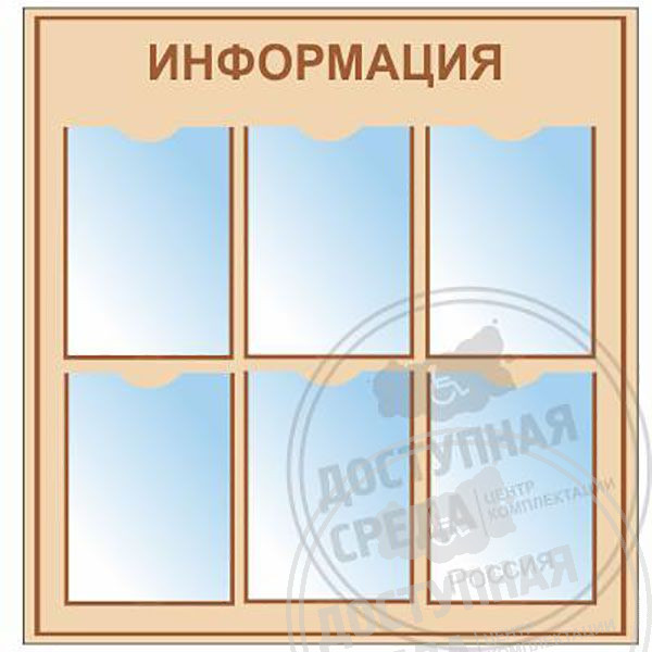 Стенд типовой А4-6 шт. 800x800 ммАналоги: Ретайл, Инвакор, Инвацентр