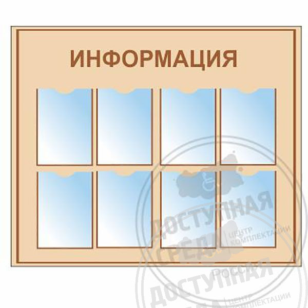 Стенд типовой А4-8 шт. 800x1050 ммАналоги: Ретайл, Инвакор, Инвацентр