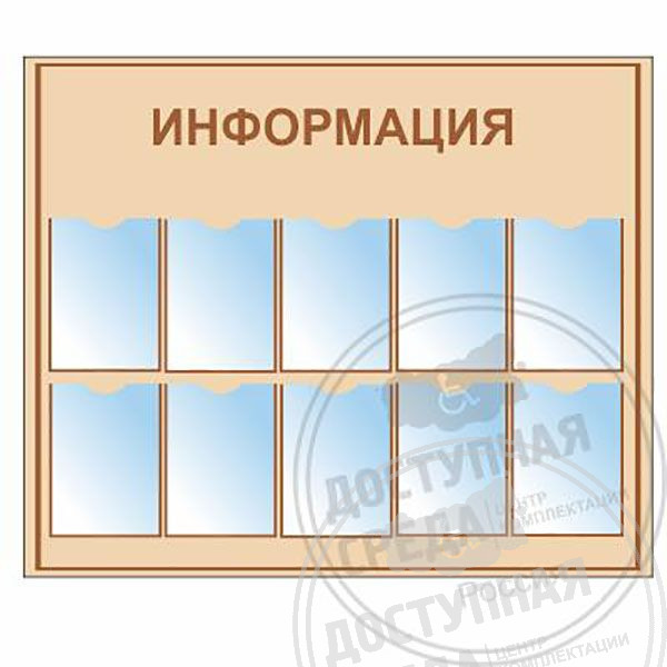 Стенд типовой А4-10 шт. 800x1300 ммАналоги: Ретайл, Инвакор, Инвацентр