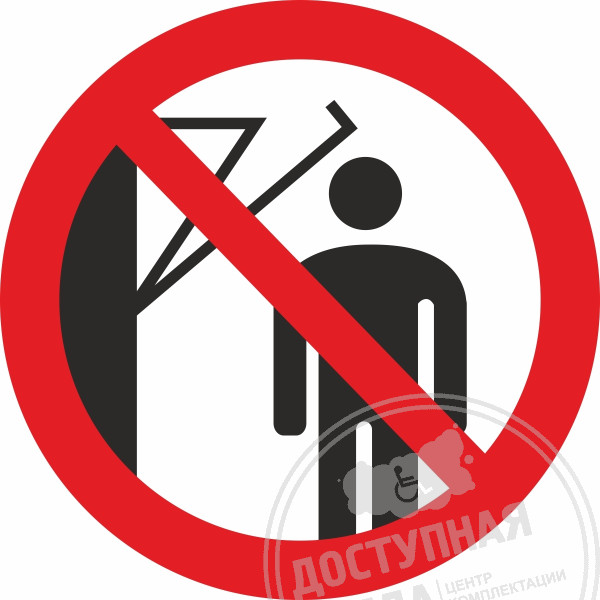 P 32 Запрещается подходить